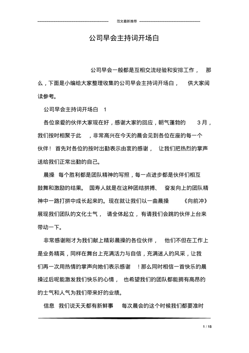 公司早会主持词开场白.pdf_第1页