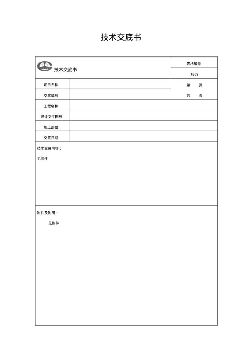 路基截水沟技术交底.pdf_第1页