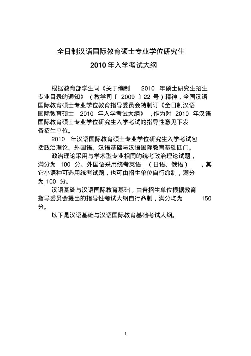 全日制汉语国际教育硕士专业学位研究生入学考试大纲.pdf_第1页