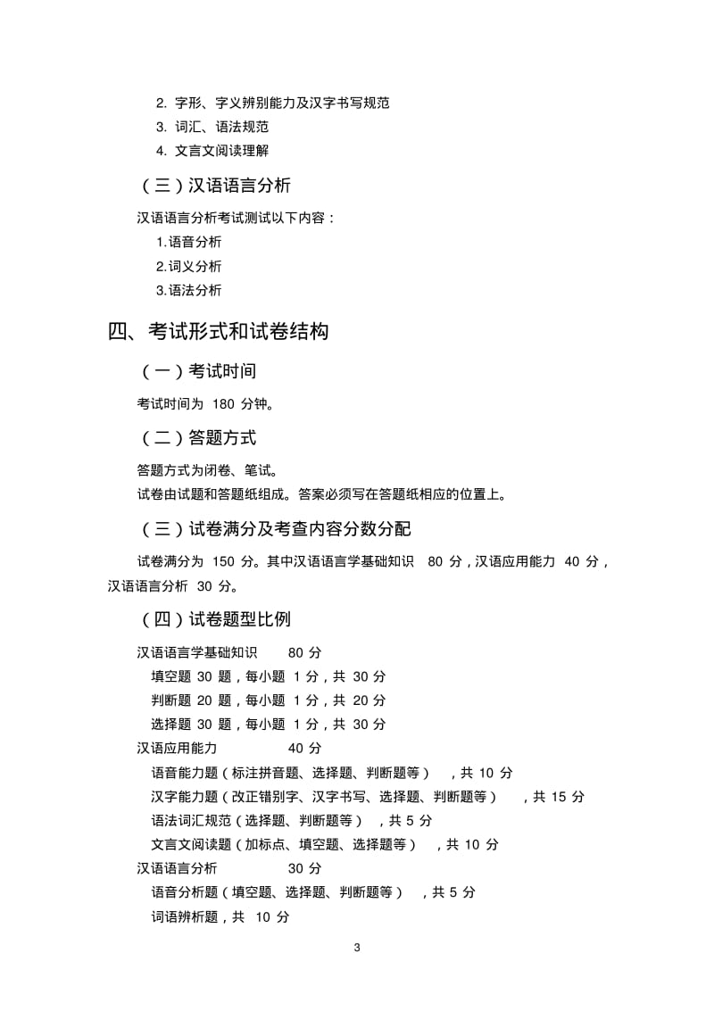 全日制汉语国际教育硕士专业学位研究生入学考试大纲.pdf_第3页