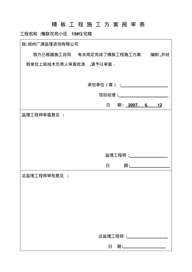 住宅楼模板工程施工方案.pdf_第1页