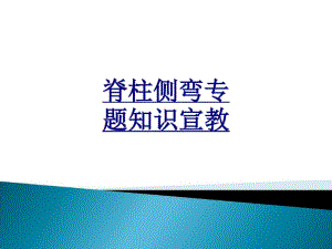 医学脊柱侧弯专题知识宣教课件.pdf