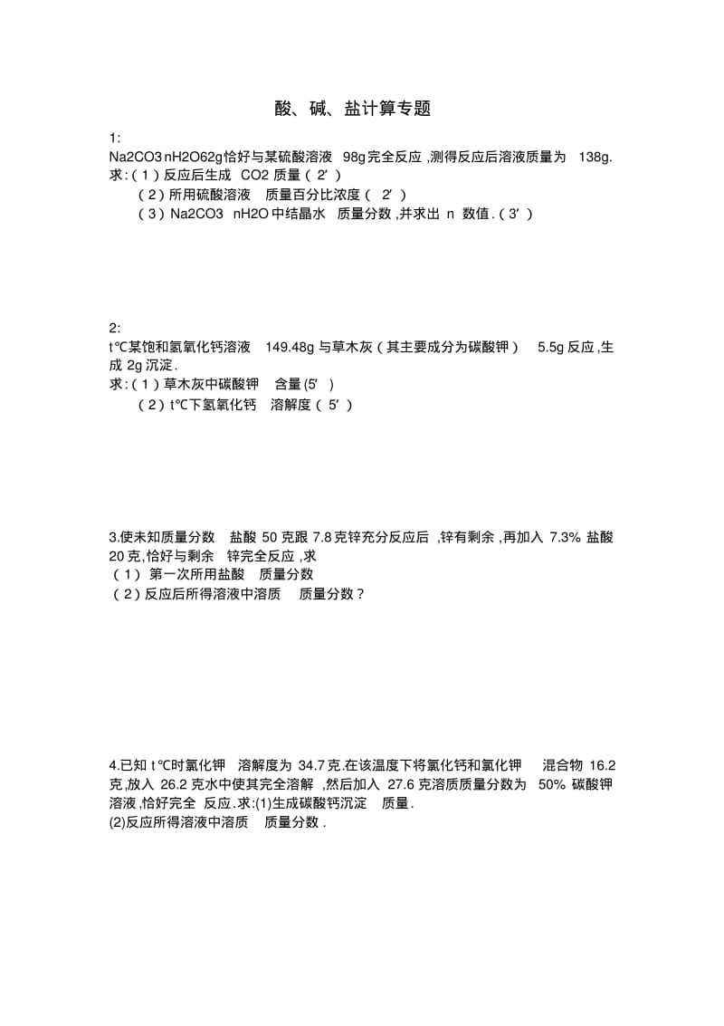 初三化学-酸碱盐计算题专项练习--试题及答案.pdf_第1页