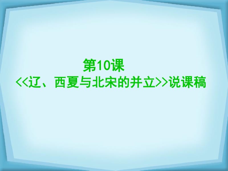 历史说课课件PPT.pdf_第2页