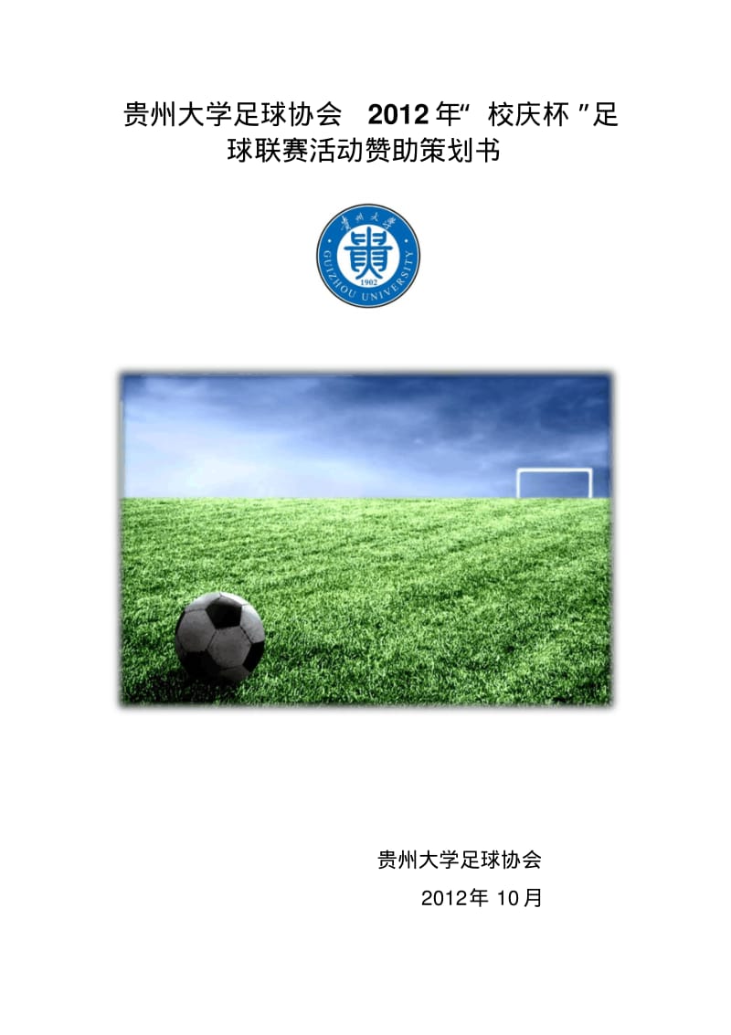 足球联赛赞助策划书.pdf_第1页