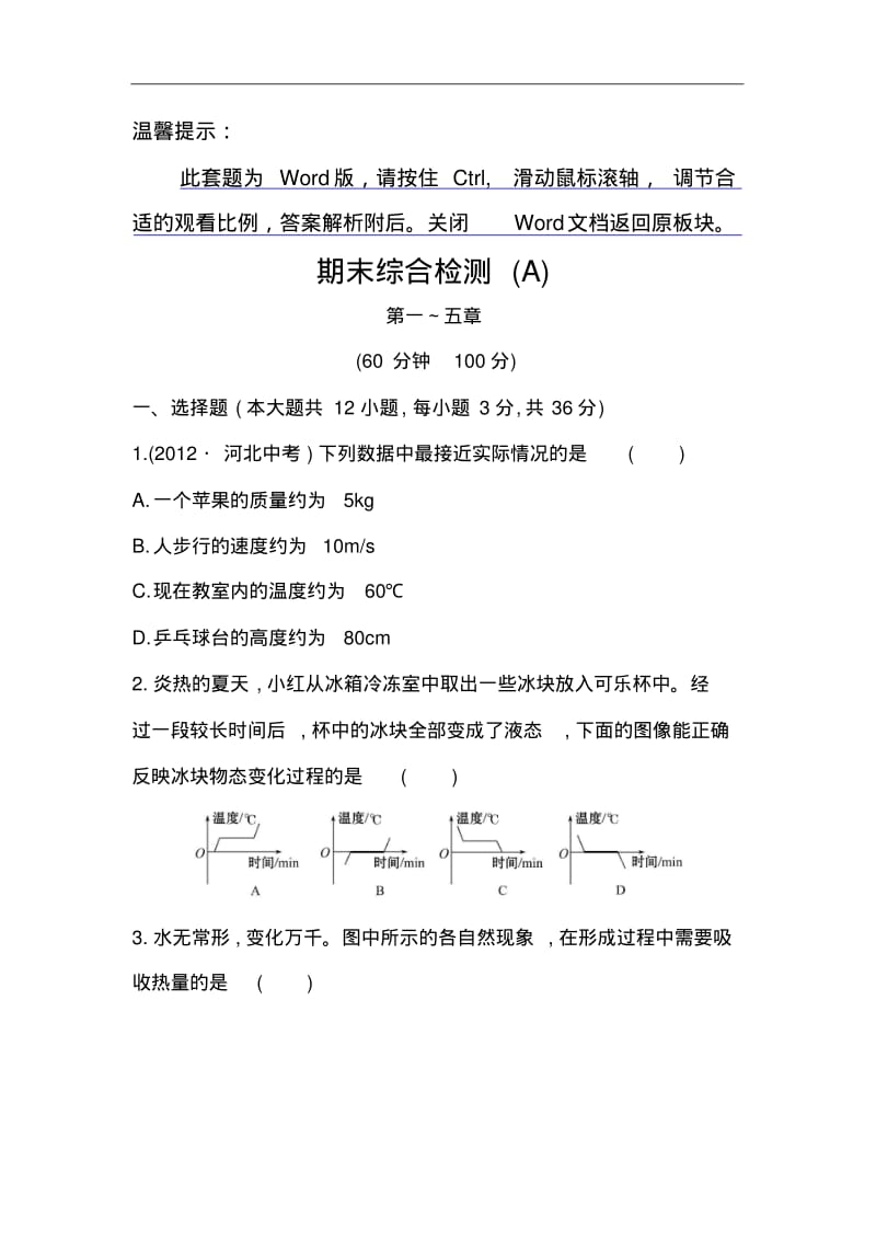 北师大版(八年级上册)物理：期末综合检测(A)(含解析).pdf_第1页