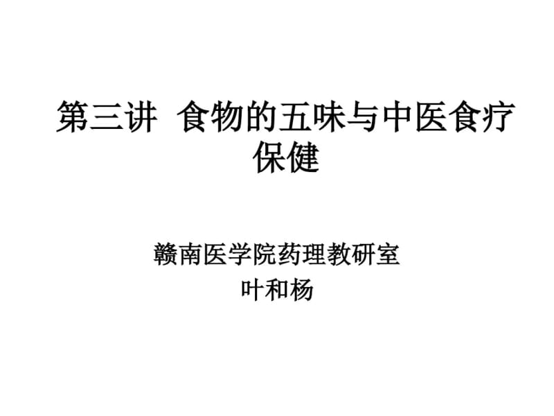 食物的五味分析.pdf_第1页