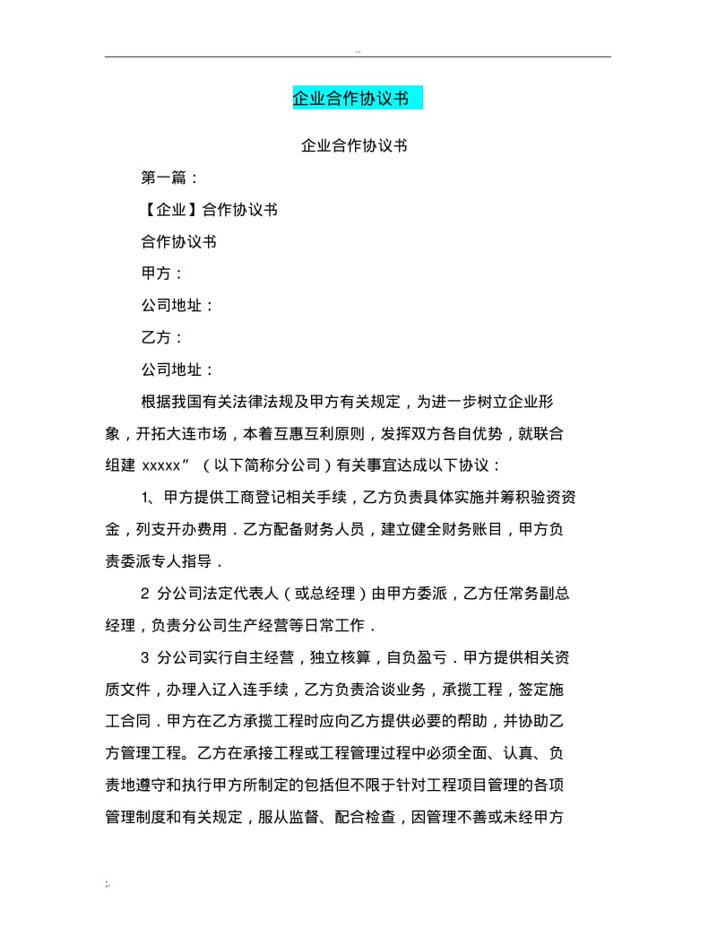 企业合作协议书(完整版).pdf_第1页