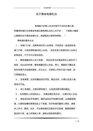 关于乘坐电梯礼仪.pdf