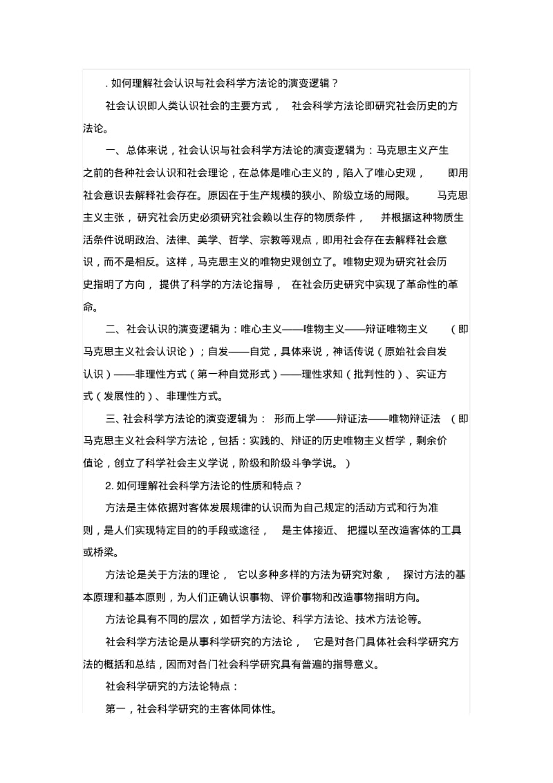 马克思主义社会科学方法论课后题答案讲解.pdf_第1页