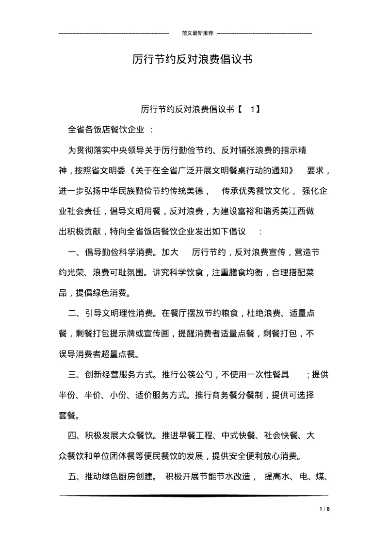 厉行节约反对浪费倡议书.pdf_第1页