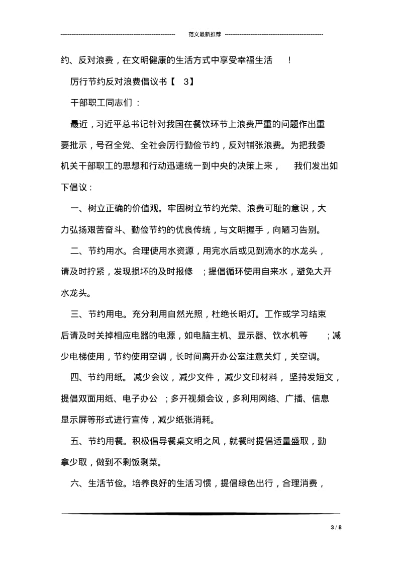 厉行节约反对浪费倡议书.pdf_第3页