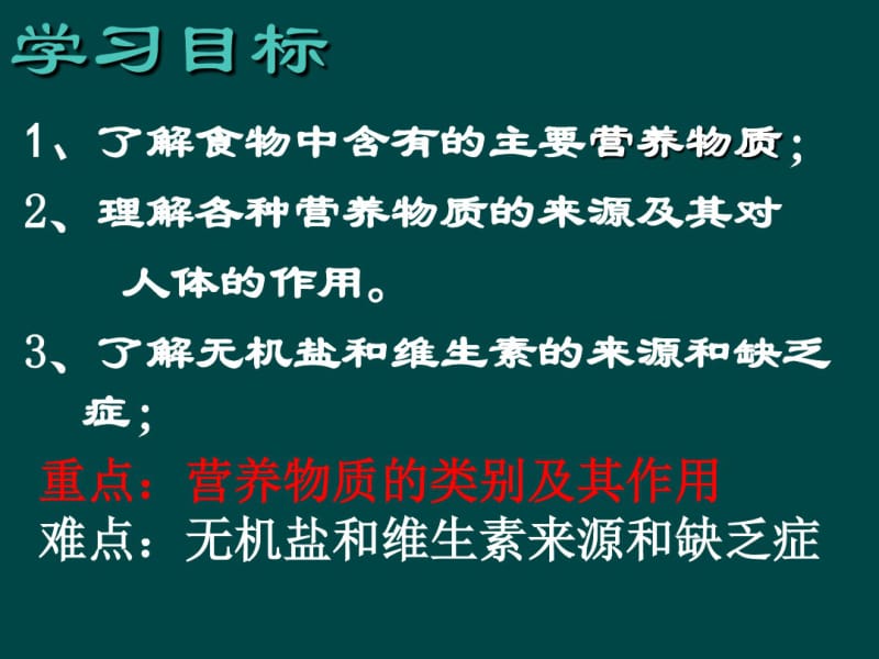 食物中的营养物质.pdf_第2页