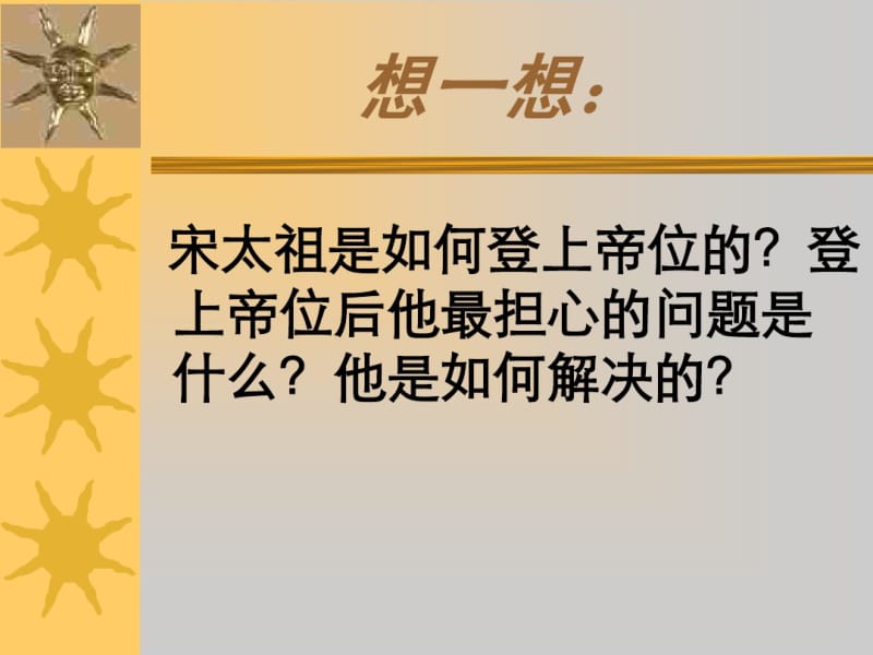 【人教版】高中历史选修一：4.1《社会危机四伏和庆历新政》ppt课件.pdf_第2页