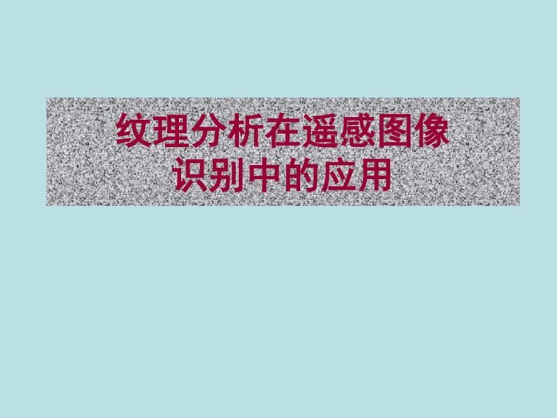 遥感图像纹理分析.pdf_第1页