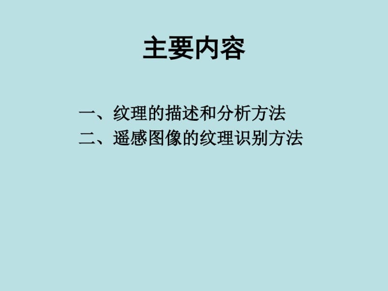 遥感图像纹理分析.pdf_第2页