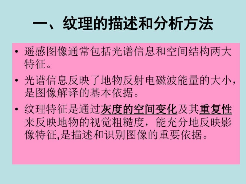 遥感图像纹理分析.pdf_第3页