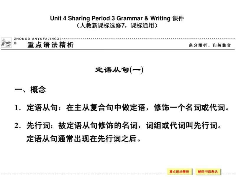 人教版高中英语配套ppt课件：选修7unit4period3.pdf_第1页