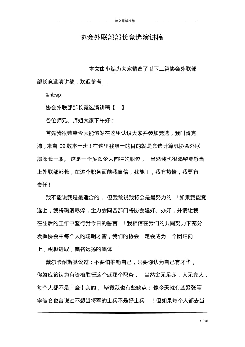 协会外联部部长竞选演讲稿.pdf_第1页