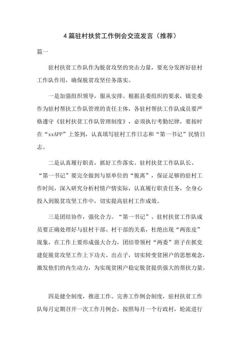 4篇驻村扶贫工作例会交流发言（推荐）.docx_第1页