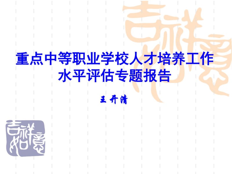 重点中等职业学校人才培养工作水平评估专题报告.pdf_第1页