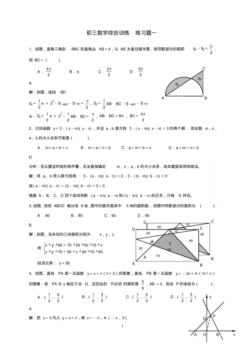 初三数学综合训练练习题一.pdf_第1页