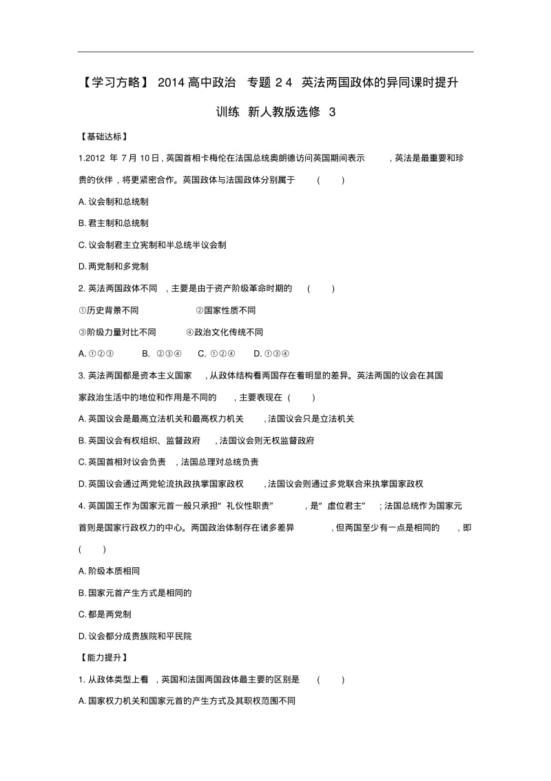 人教版高中政治选修三：2.4《英法两国政体的异同》课时提升训练及答案.pdf_第1页