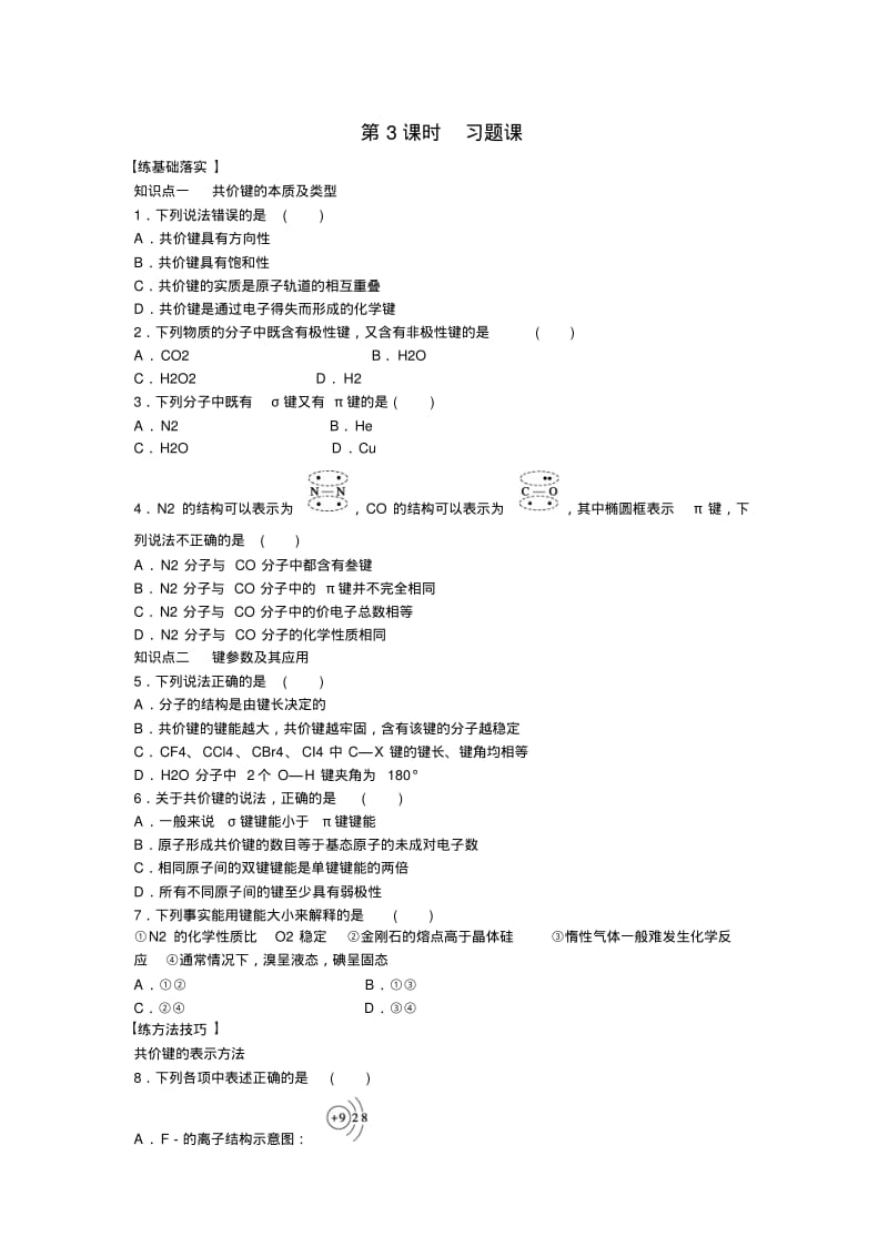 【步步高】(新课标)2014-2015学年高中化学第1章第3课时化学键与分子间作用力习题课鲁科版选修3.pdf_第1页