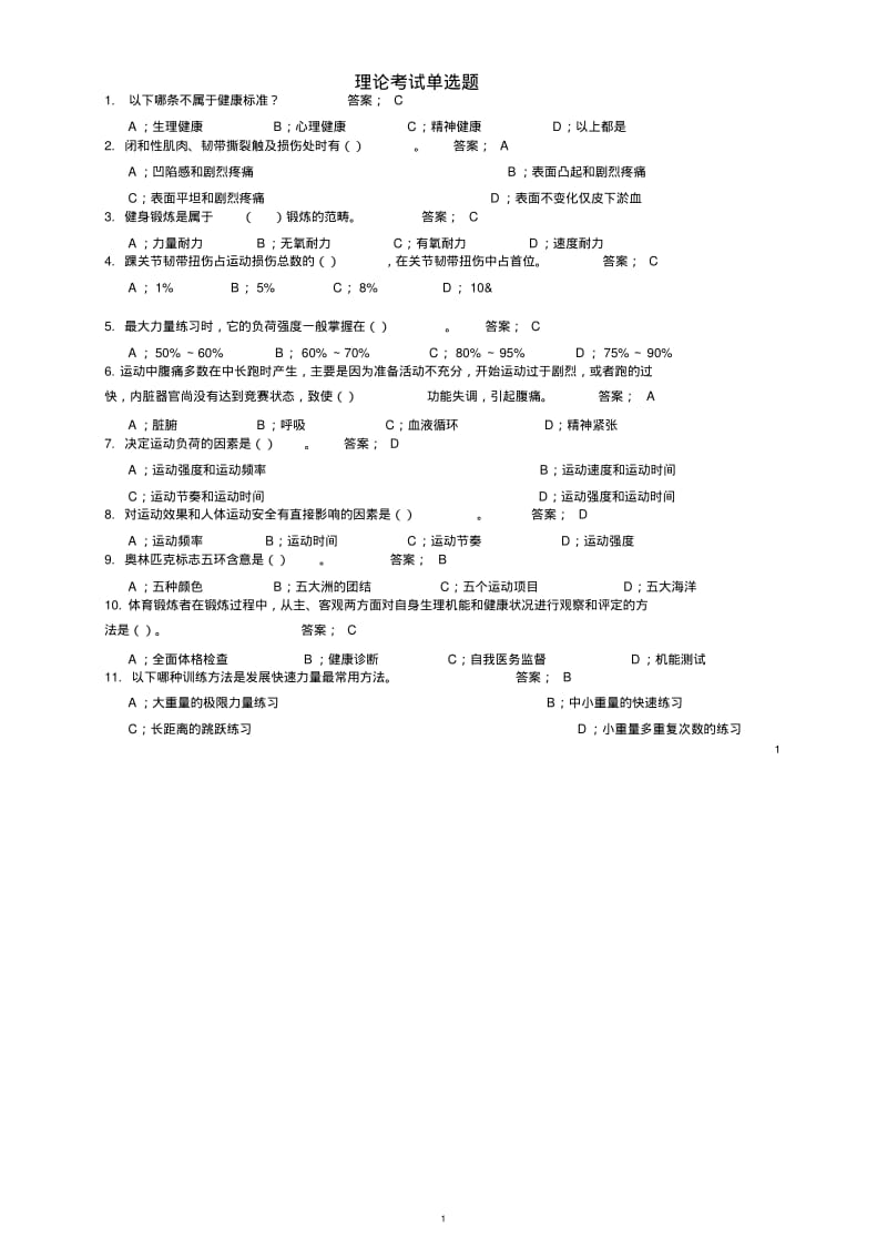 东华大学体育理论考试题库及答案(公共基础部分).pdf_第1页