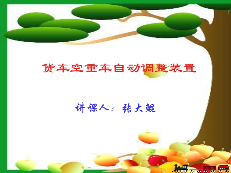 铁路货车空重车自动调整装置原理作用.pdf_第1页