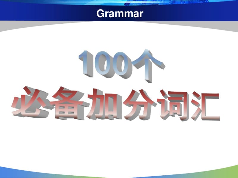 雅思写作100个必备加分词汇.pdf_第1页