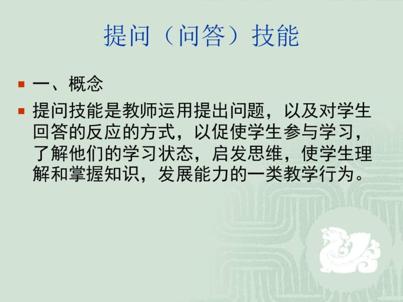 课堂教学技能——提问技能资料.pdf_第1页