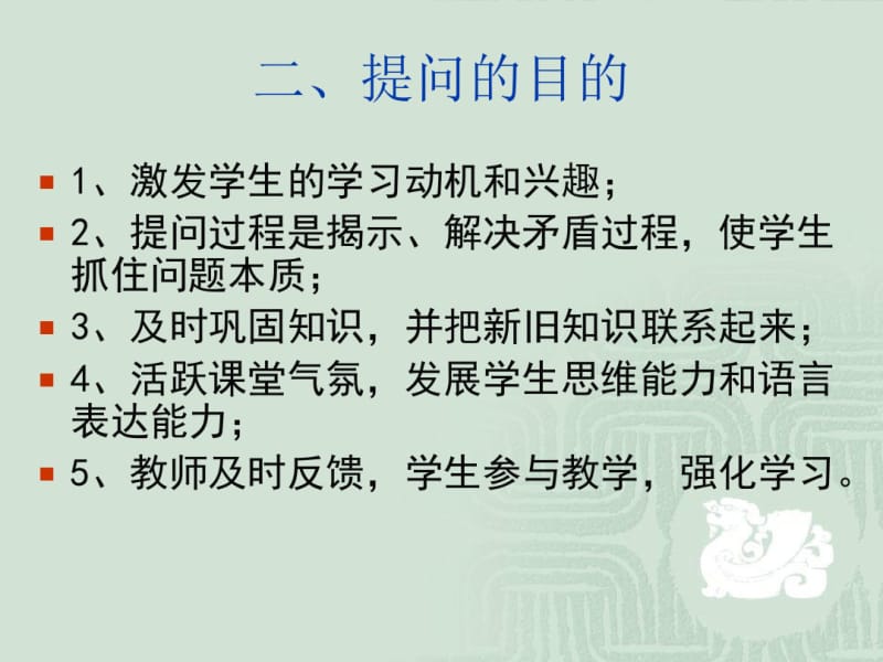 课堂教学技能——提问技能资料.pdf_第2页