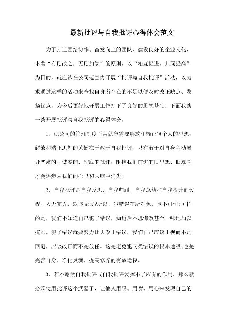 最新批评与自我批评心得体会范文.docx_第1页