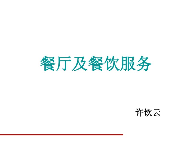 餐厅及餐饮服务分析.pdf_第1页