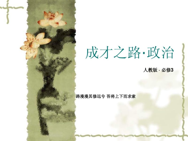 人教版政治必修三：第2单元《文化传承与创新》知识梳理ppt课件.pdf_第1页