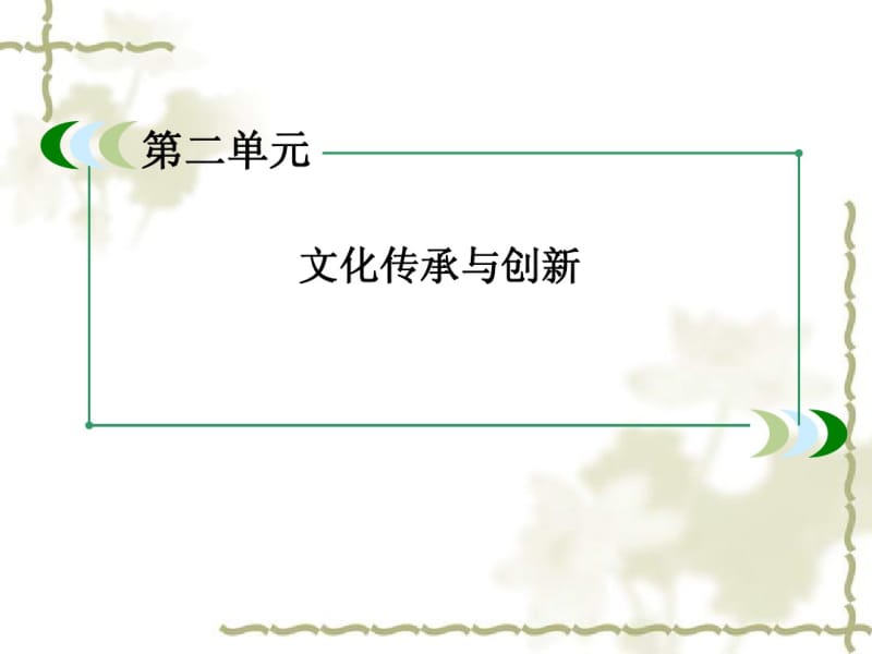 人教版政治必修三：第2单元《文化传承与创新》知识梳理ppt课件.pdf_第2页