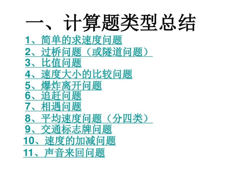 速度计算题类型总结分析.pdf_第1页