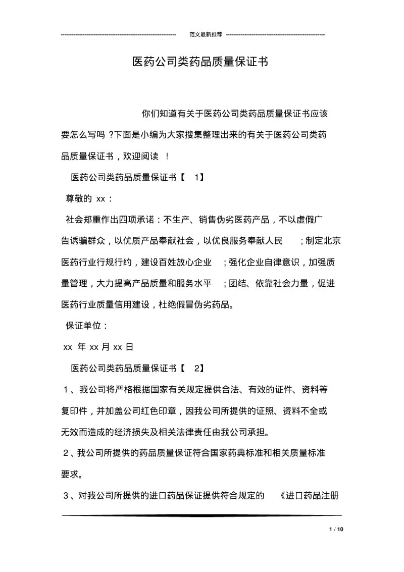 医药公司类药品质量保证书.pdf_第1页