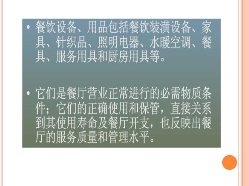 餐饮设备、用品管理分析.pdf_第2页