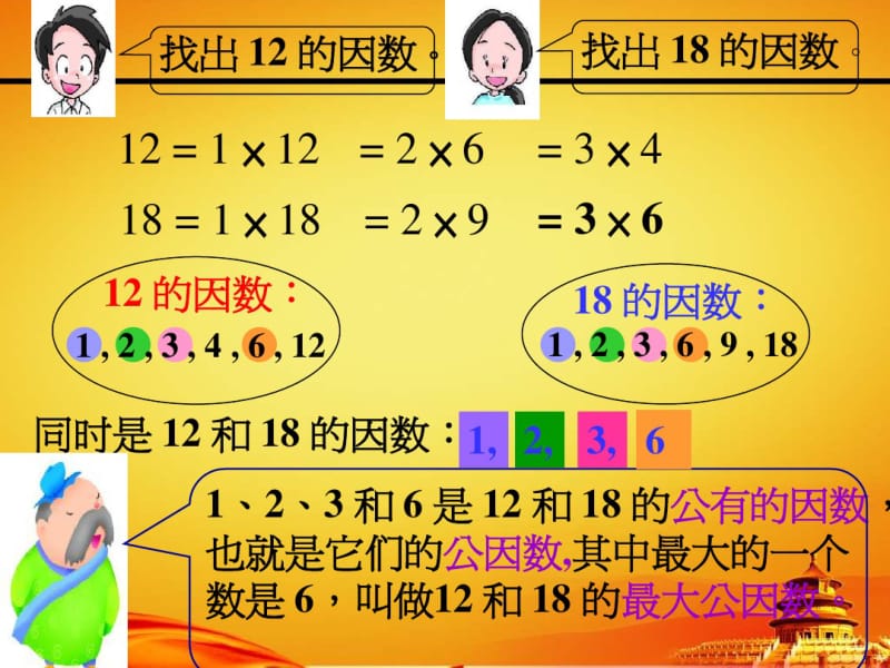 人教版五年级数学下册第四单元《最大公因数》课件PPT.pdf_第2页