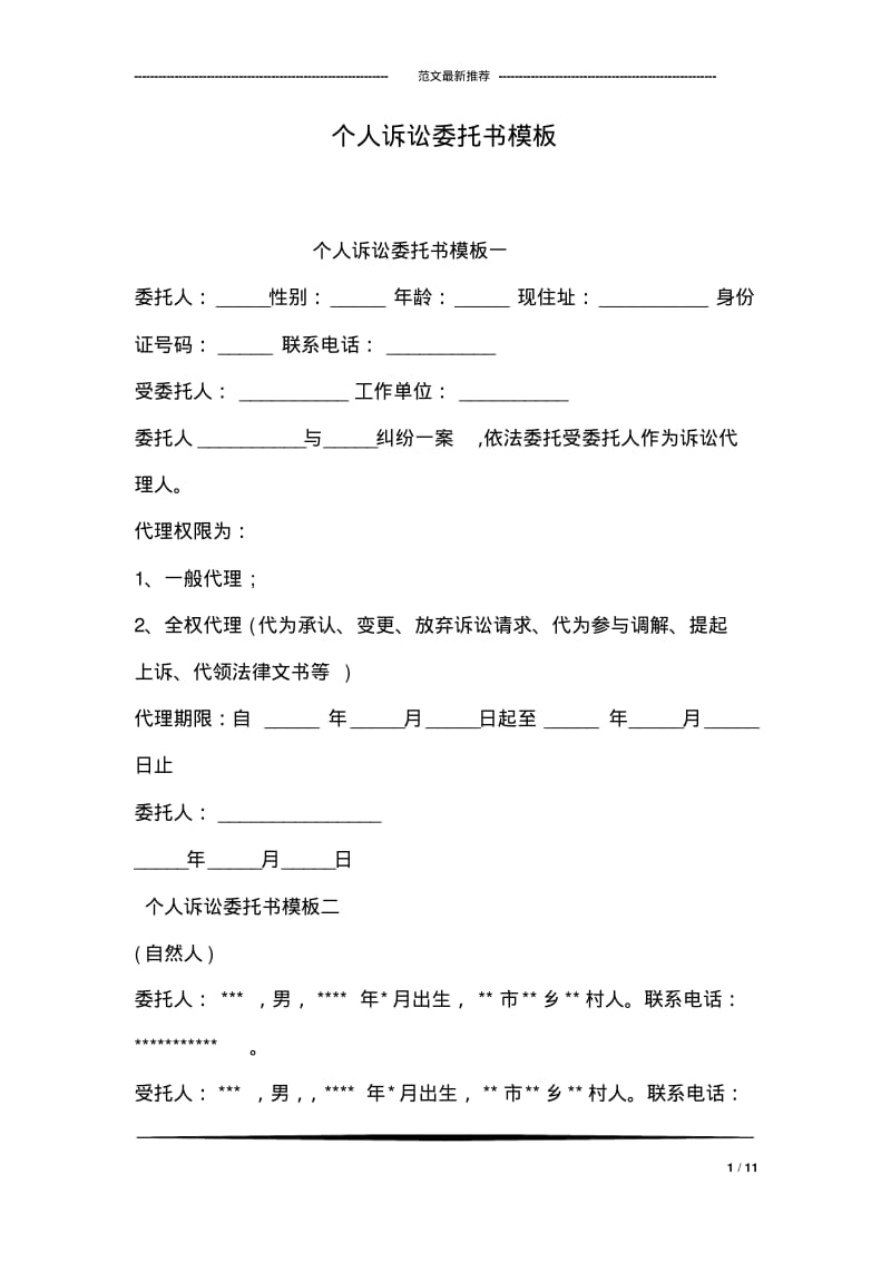 个人诉讼委托书模板.pdf_第1页