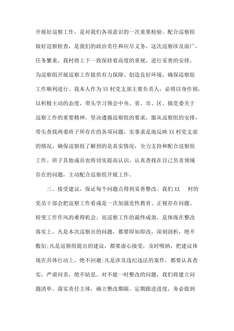 村党支部对巡视组的表态发言稿两篇.docx_第2页