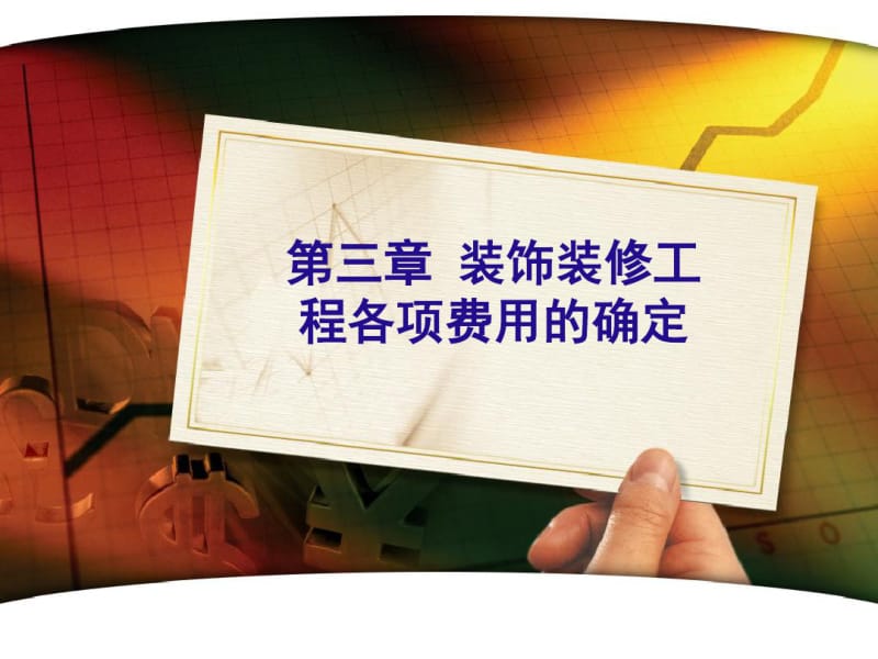 装饰装修工程各项费用的-资料.pdf_第1页