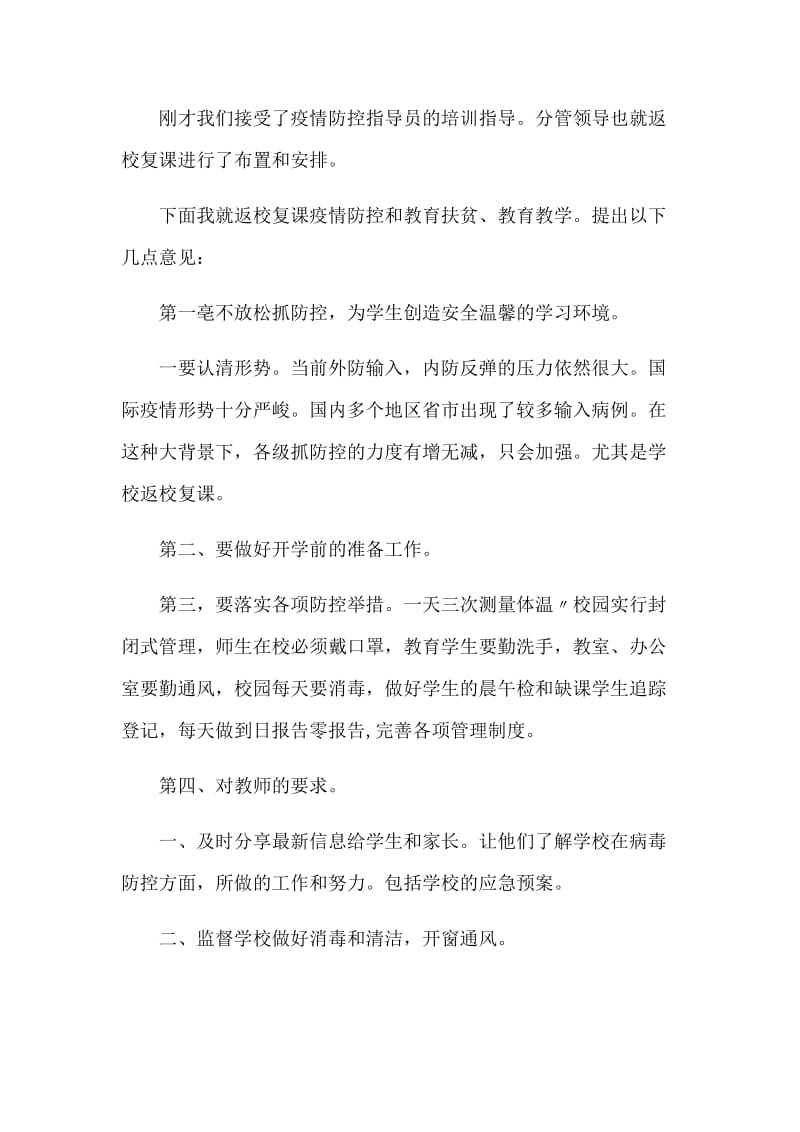 新型肺炎防控下复学返校会议上校长讲话和期间党务工作开展方案合集.docx_第2页