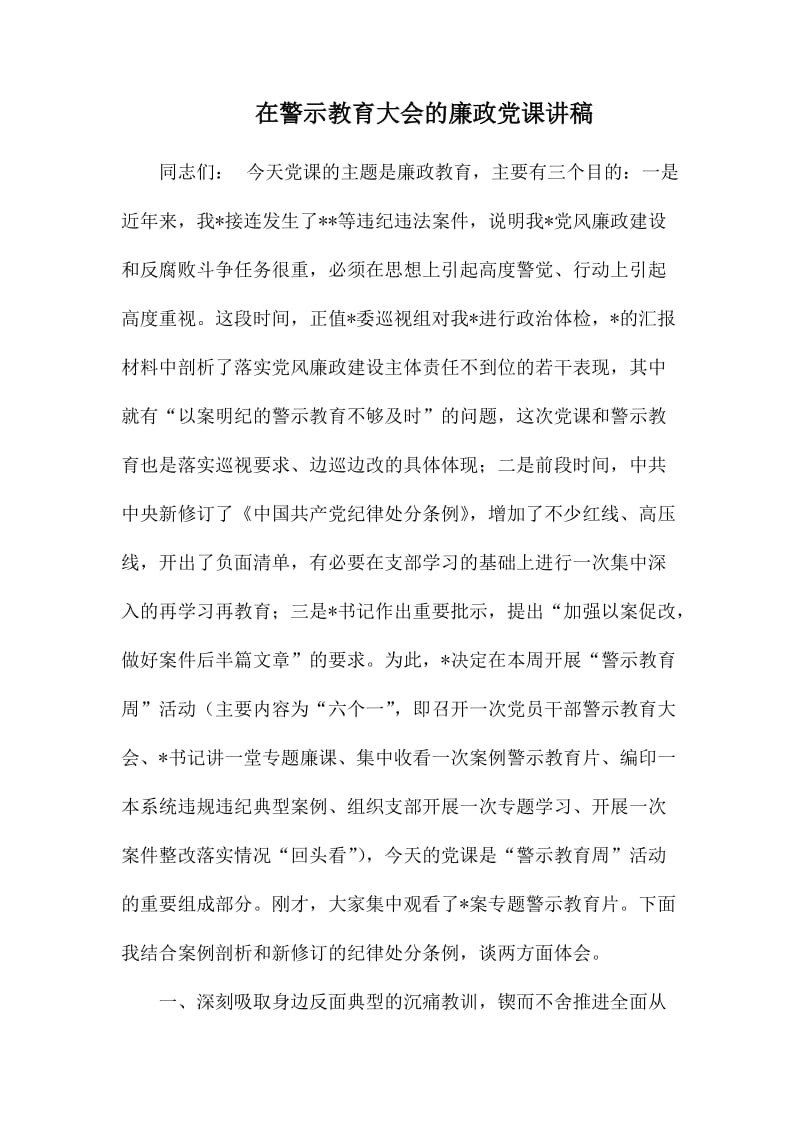 在警示教育大会的廉政党课讲稿.docx_第1页