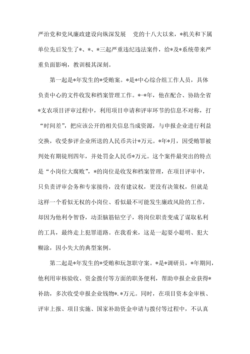 在警示教育大会的廉政党课讲稿.docx_第2页