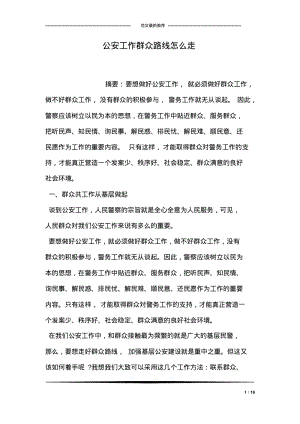 公安工作群众路线怎么走.pdf