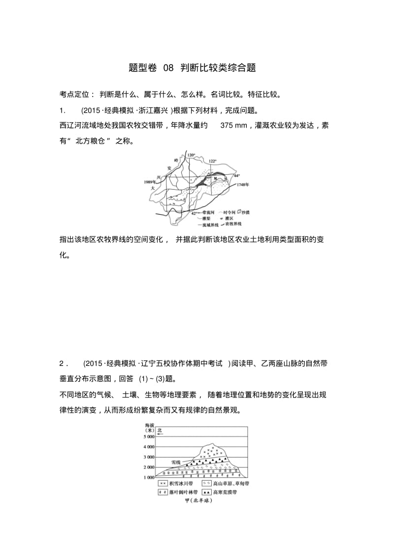 【推荐】新课标2016年高考地理复习试题：题型卷08判断比较类综合题Word版含答案.pdf_第1页