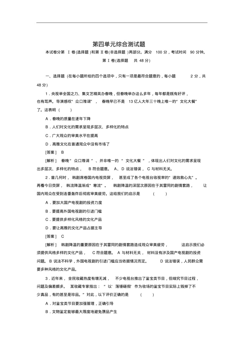 【人教版】高中政治必修三练习：第4单元综合测试题(Word版,含答案解析).pdf_第1页